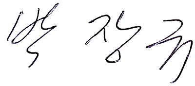 박장규 서명